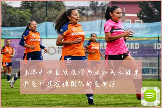 克洛普亲自致电穆西亚拉关心健康并重申其在德国队的重要性