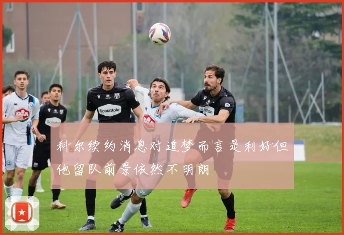 科尔续约消息对追梦而言是利好但他留队前景依然不明朗