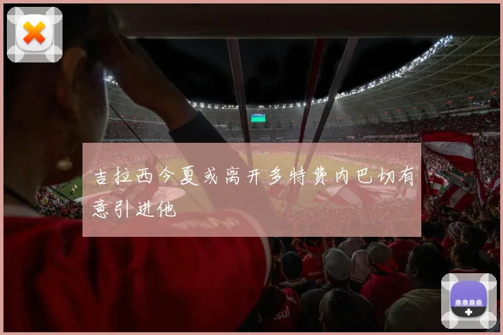 吉拉西今夏或离开多特费内巴切有意引进他