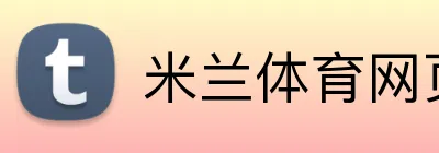 米兰体育网页登录入口 Logo